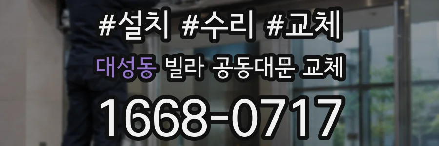 대성동 빌라 공동대문 교체