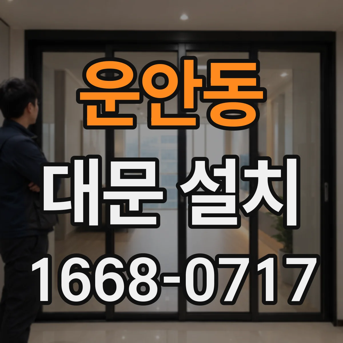 운안동 대문 설치