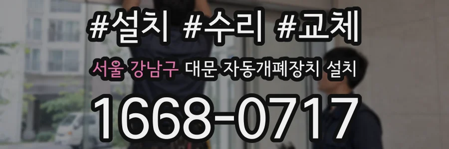 서울 강남구 대문 자동개폐장치 설치