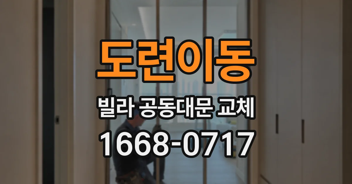 도련이동 빌라 공동대문 교체