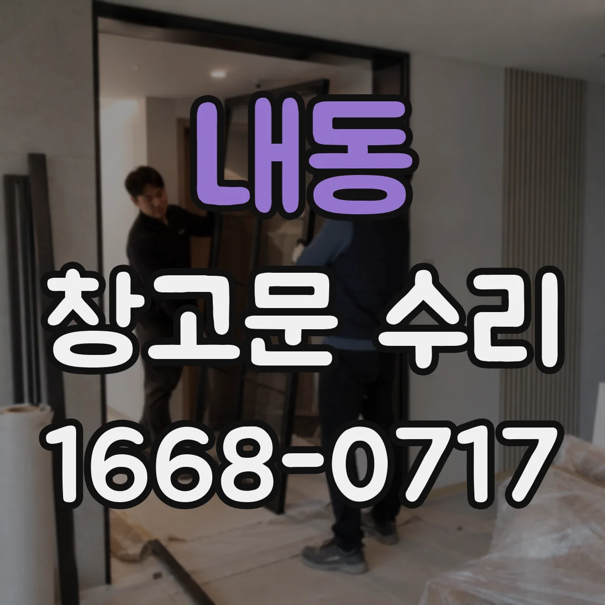 내동 창고문 수리
