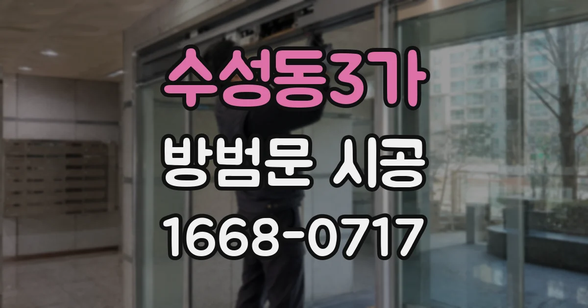 수성동3가 방범문 시공