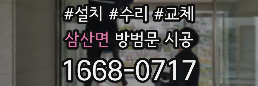 삼산면 방범문 시공