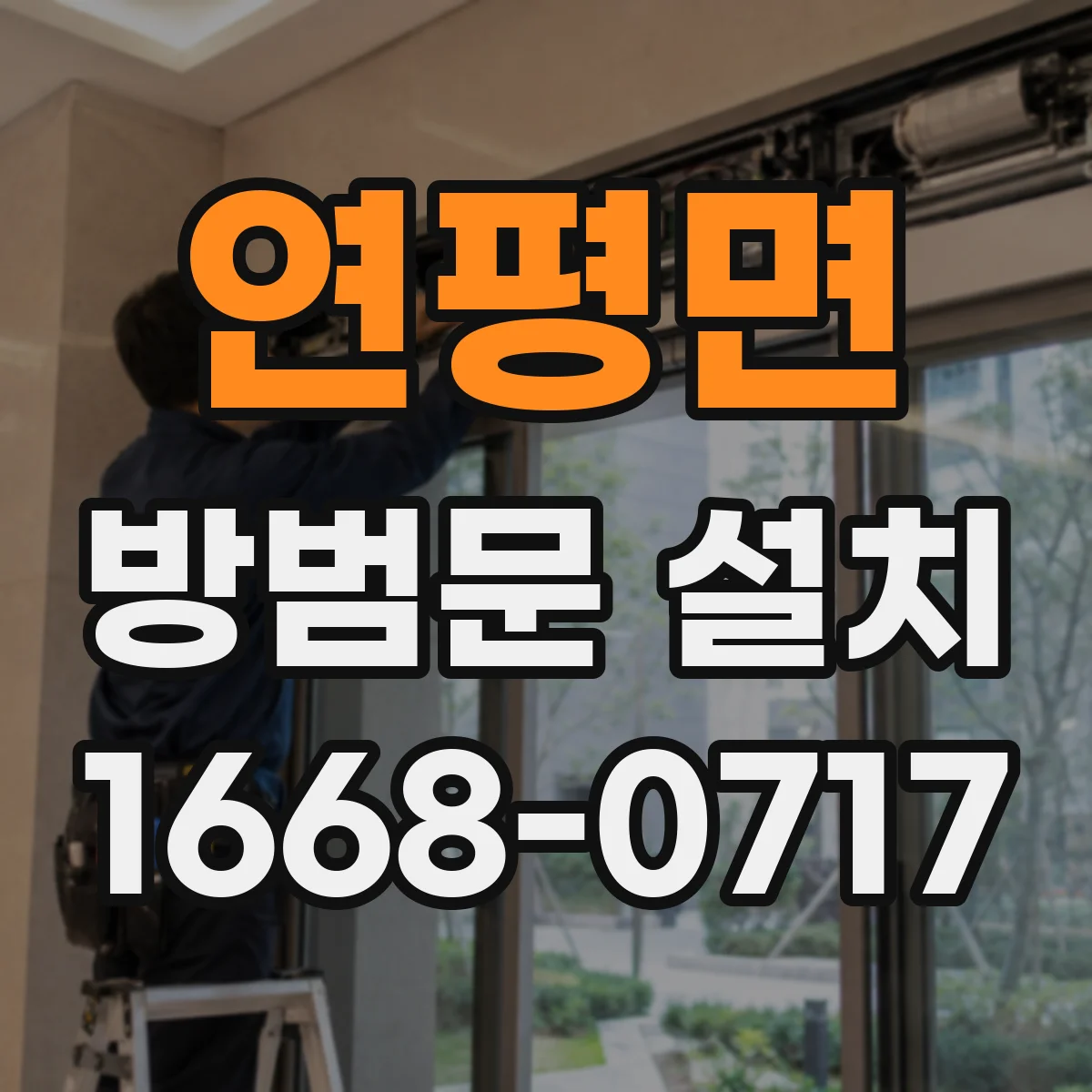 연평면 방범문 설치