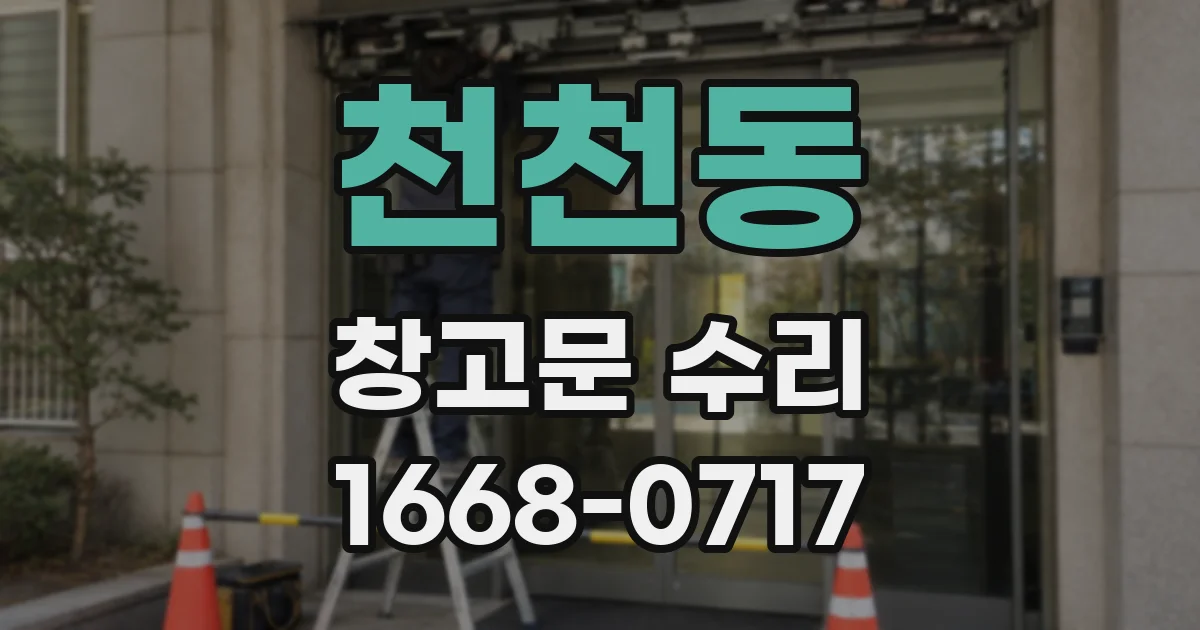 천천동 창고문 수리