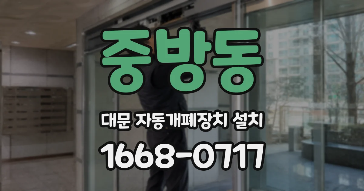 중방동 대문 자동개폐장치 설치