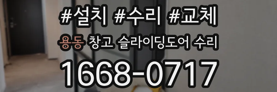 용동 창고 슬라이딩도어 수리