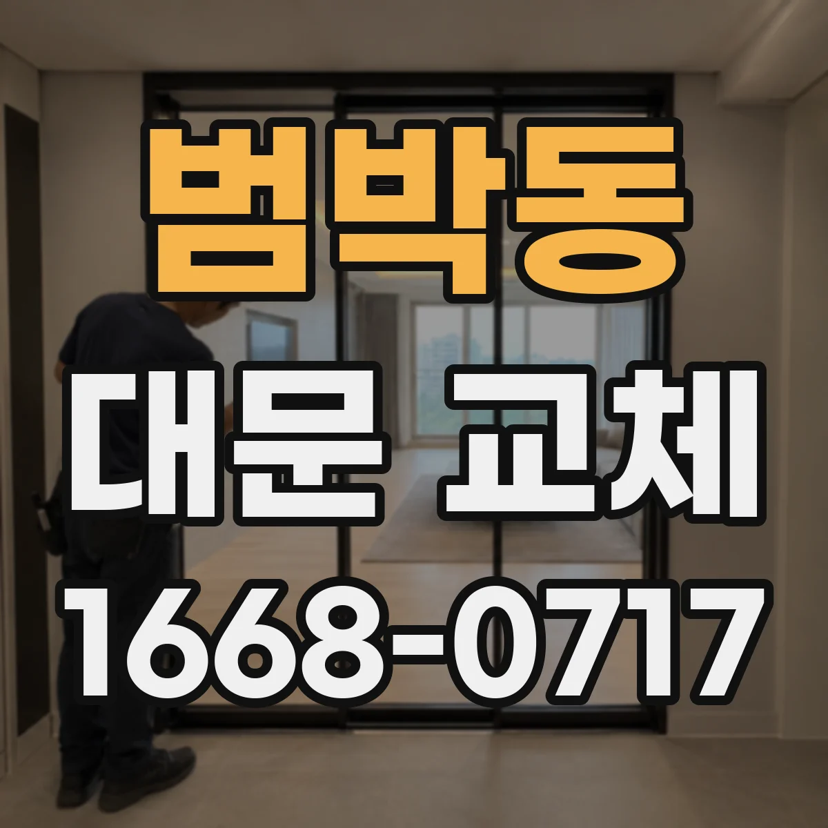 범박동 대문 교체