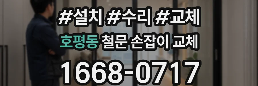 호평동 철문 손잡이 교체