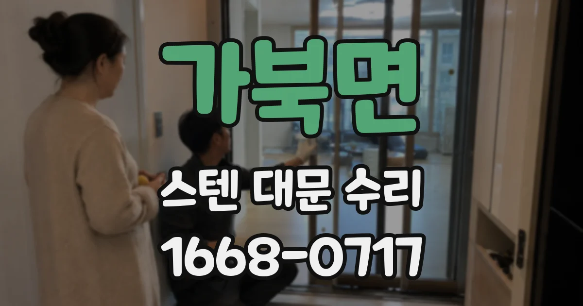 가북면 스텐 대문 수리