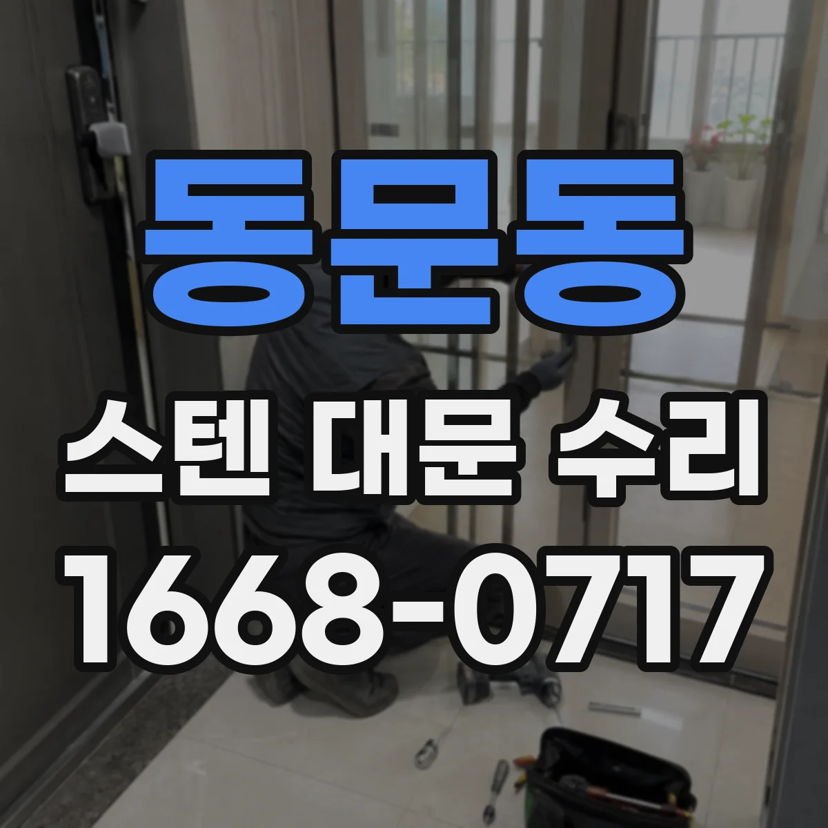 동문동 스텐 대문 수리