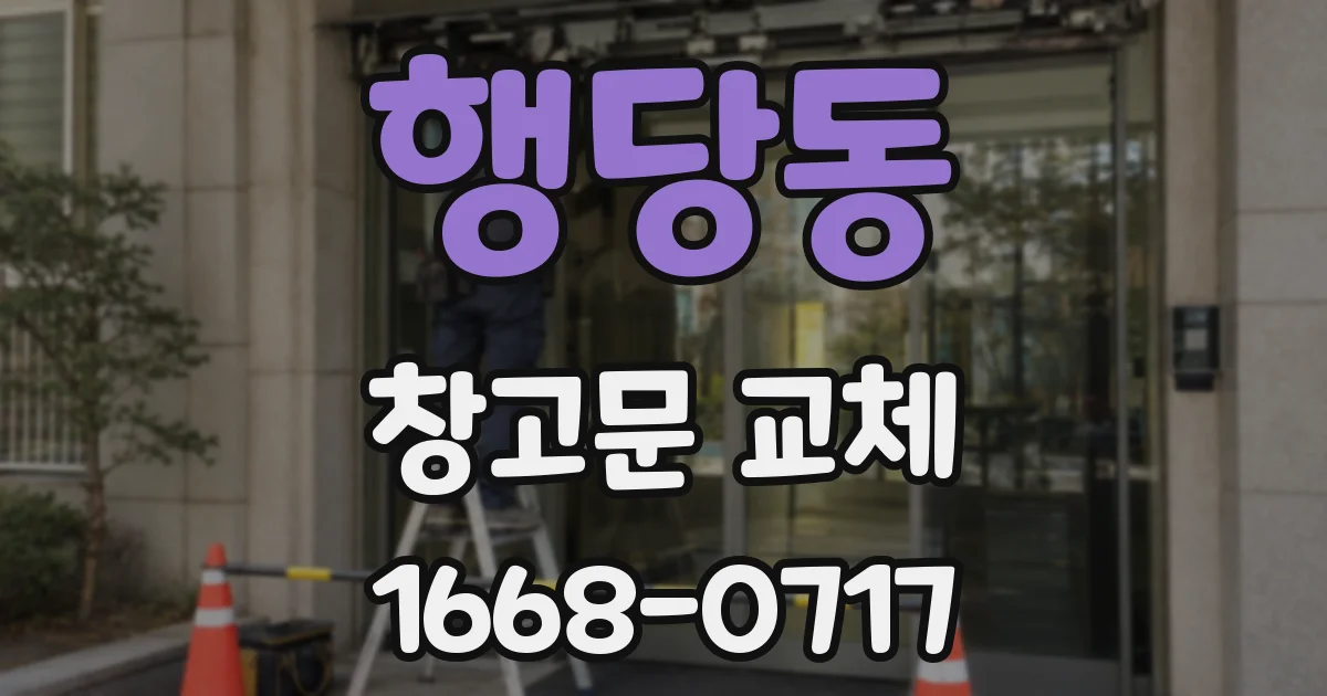 행당동 창고문 교체