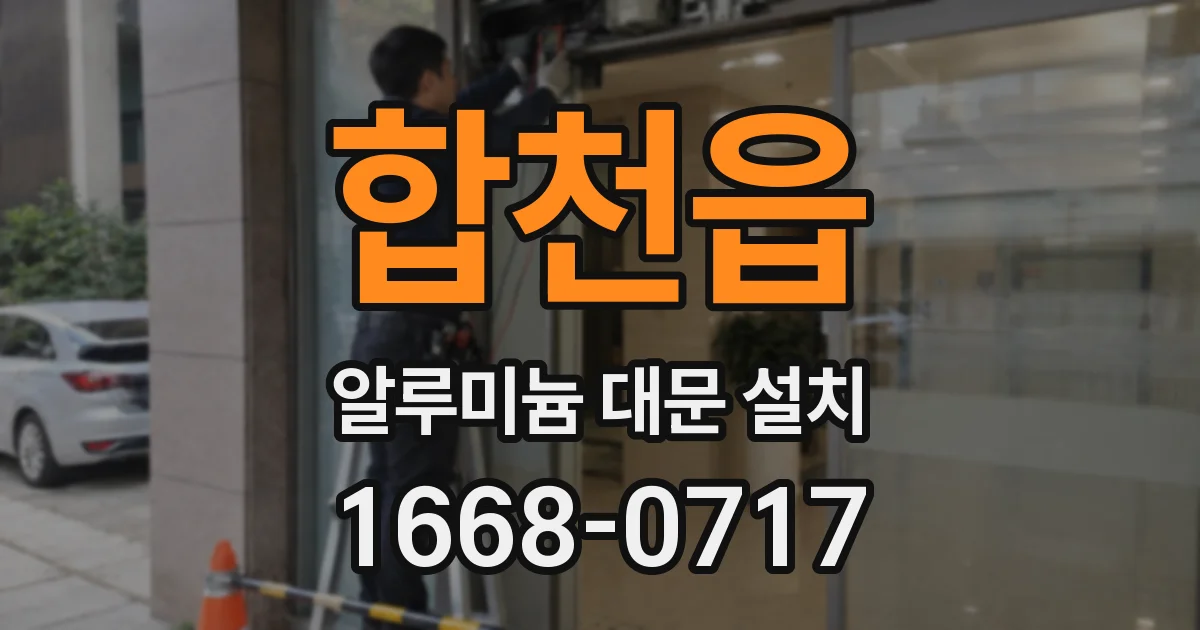 합천읍 알루미늄 대문 설치