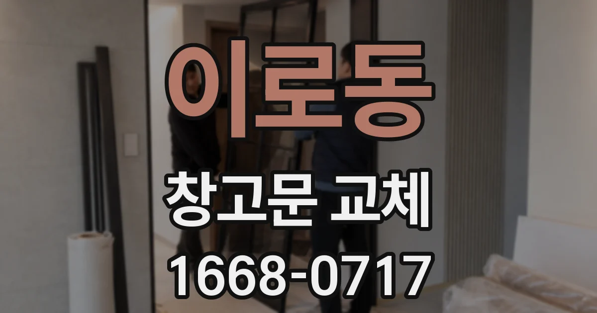 이로동 창고문 교체