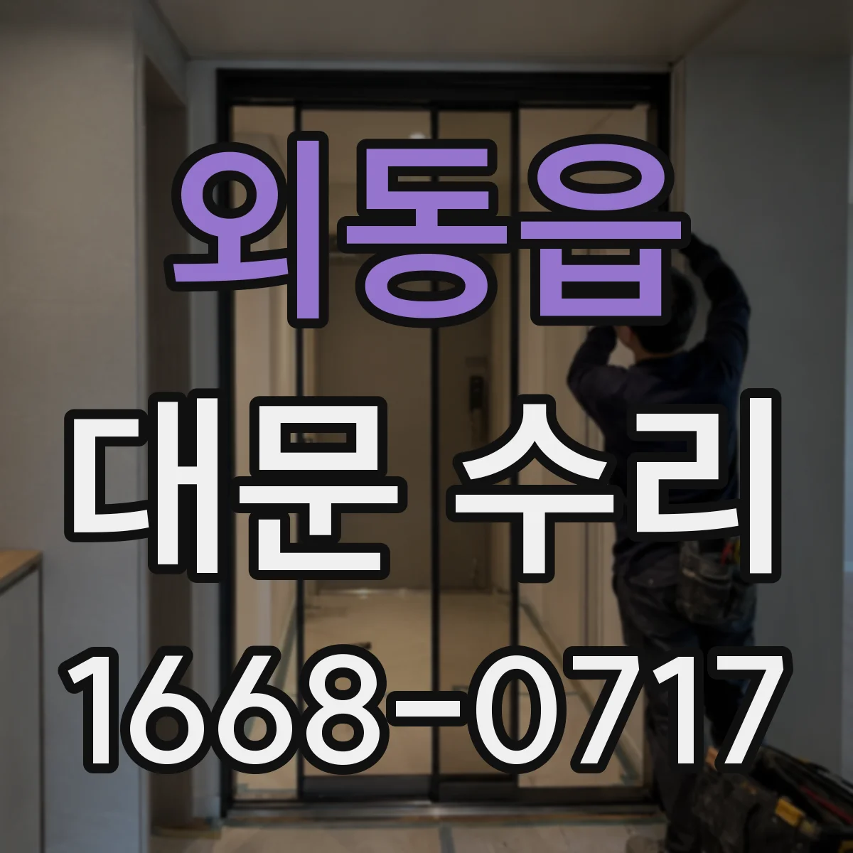 외동읍 대문 수리