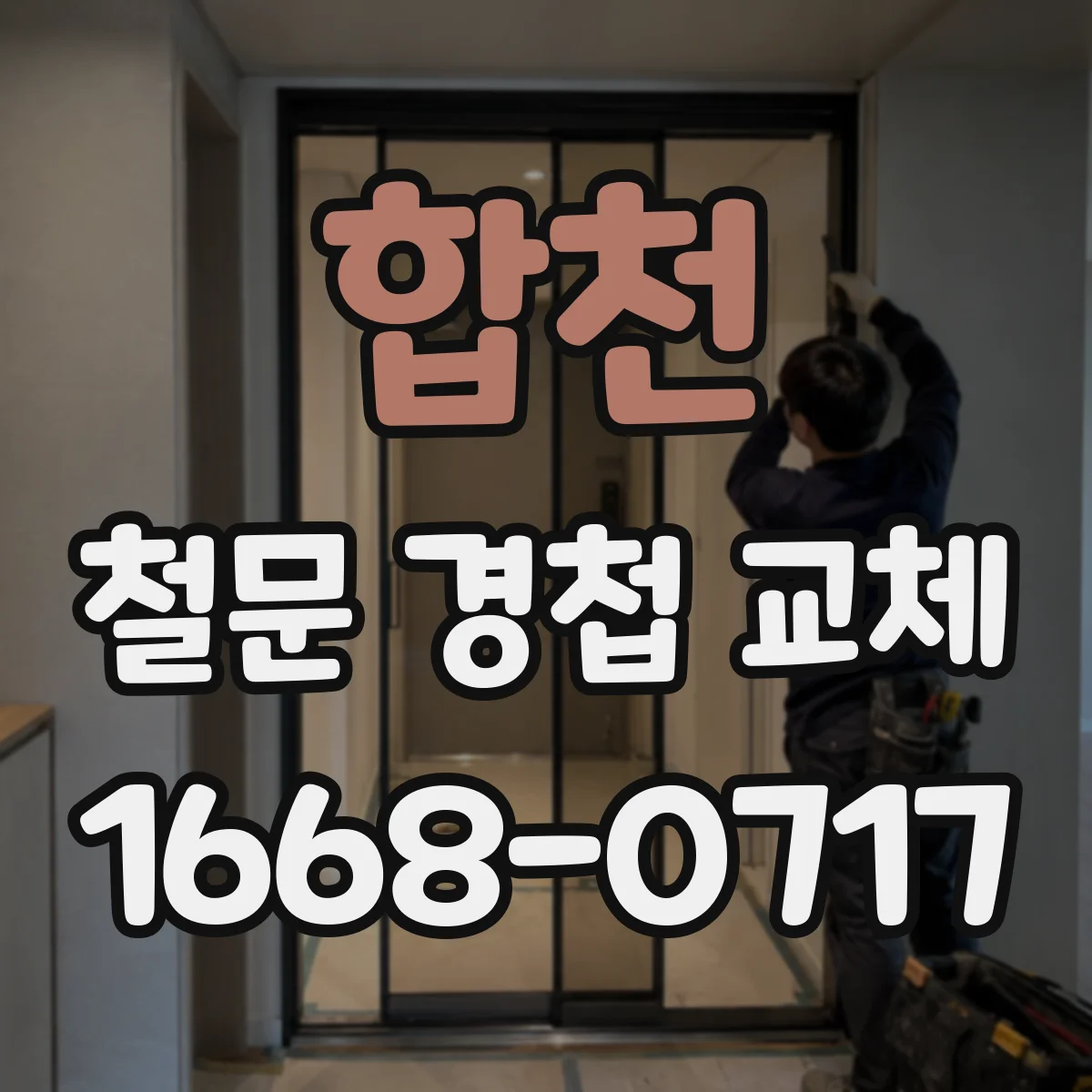 합천 철문 경첩 교체