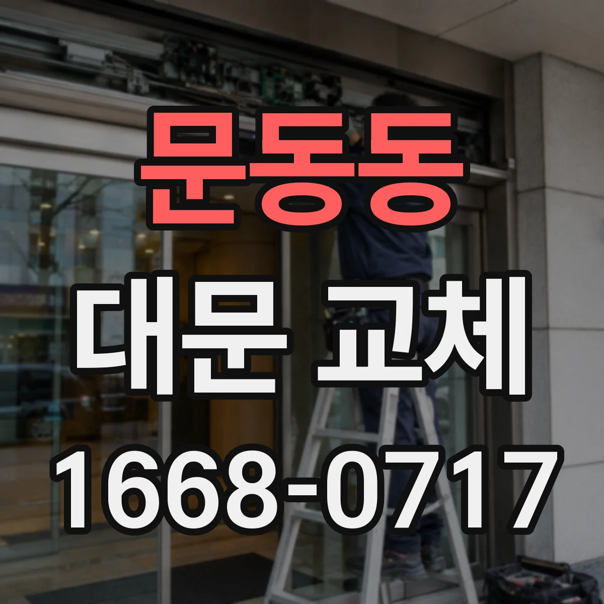 문동동 대문 교체
