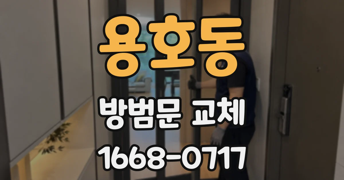용호동 방범문 교체