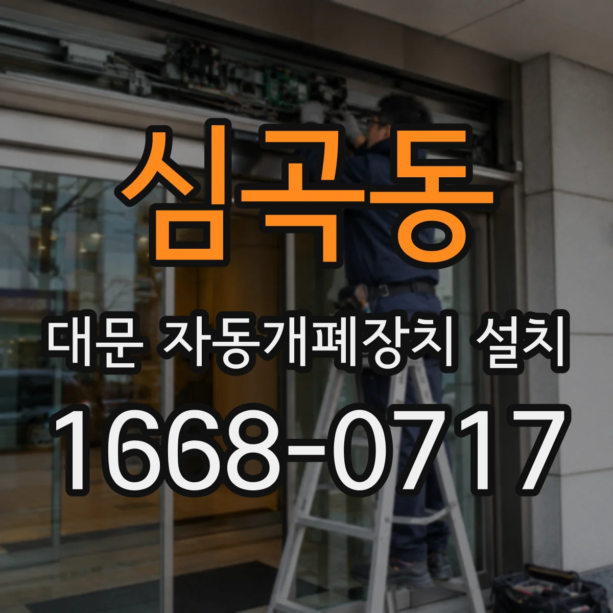 심곡동 대문 자동개폐장치 설치
