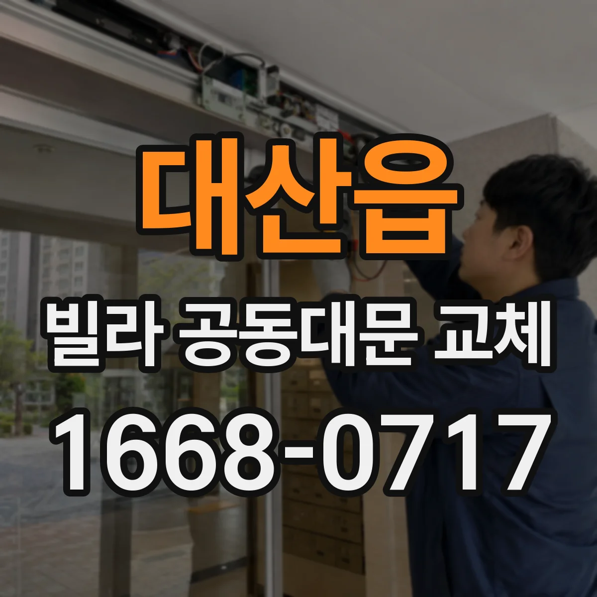 대산읍 빌라 공동대문 교체
