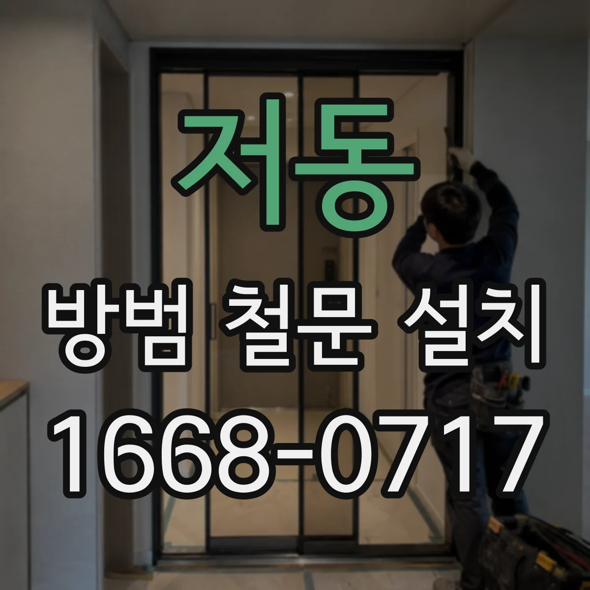 저동 방범 철문 설치