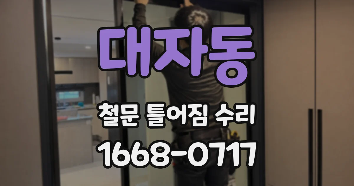 대자동 철문 틀어짐 수리