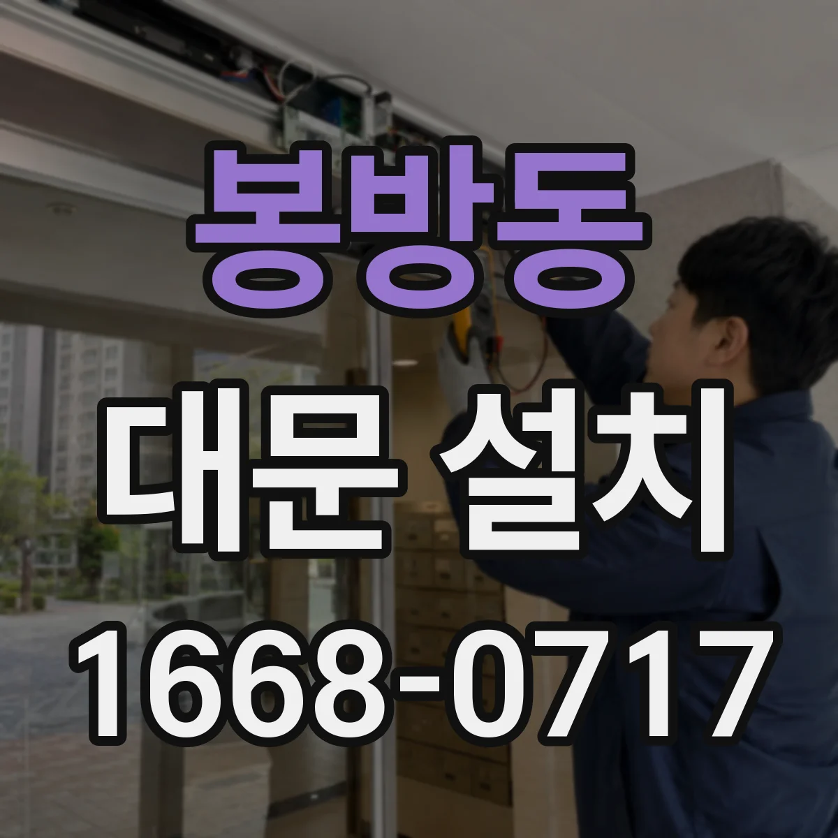 봉방동 대문 설치
