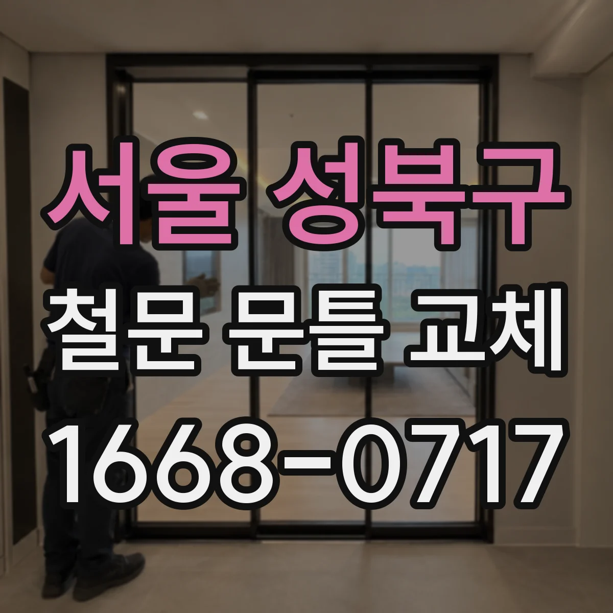 서울 성북구 철문 문틀 교체