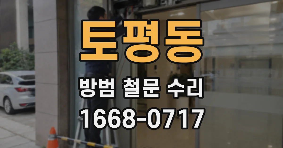 토평동 방범 철문 수리
