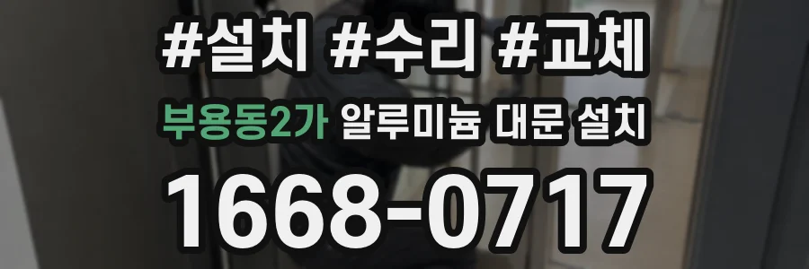부용동2가 알루미늄 대문 설치