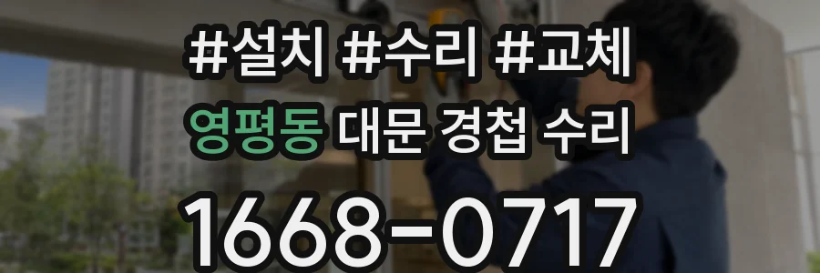 영평동 대문 경첩 수리