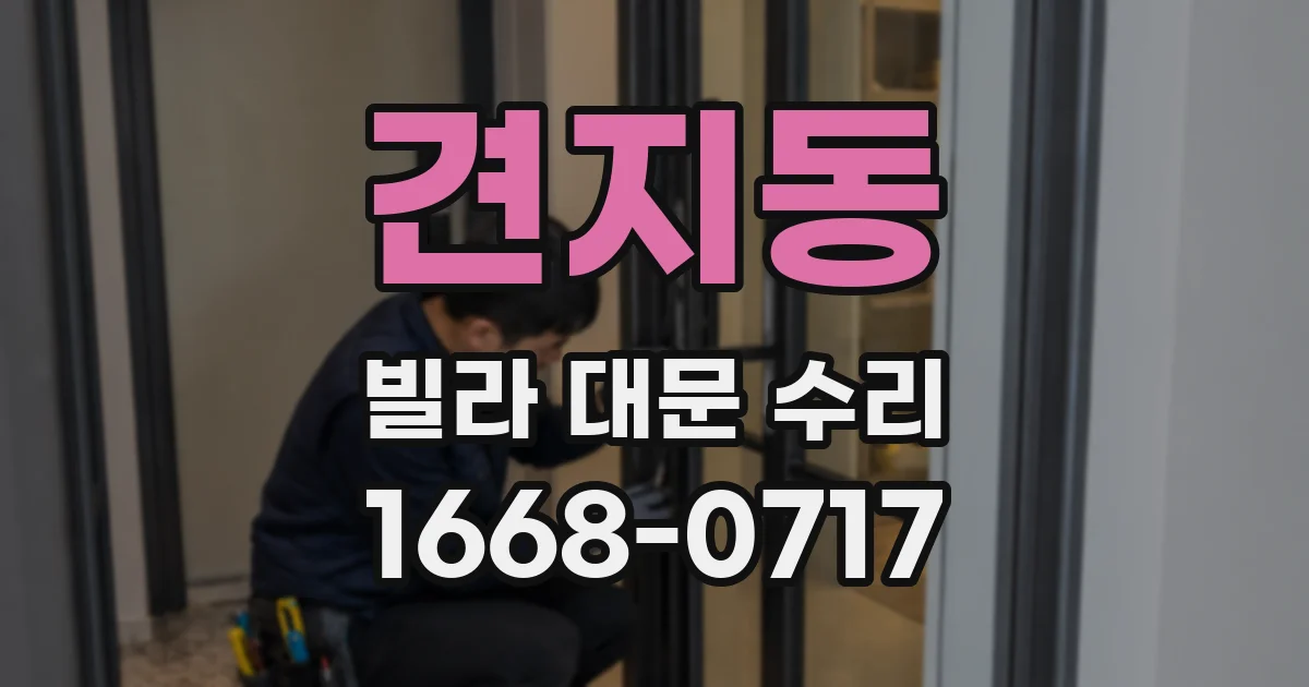 견지동 빌라 대문 수리