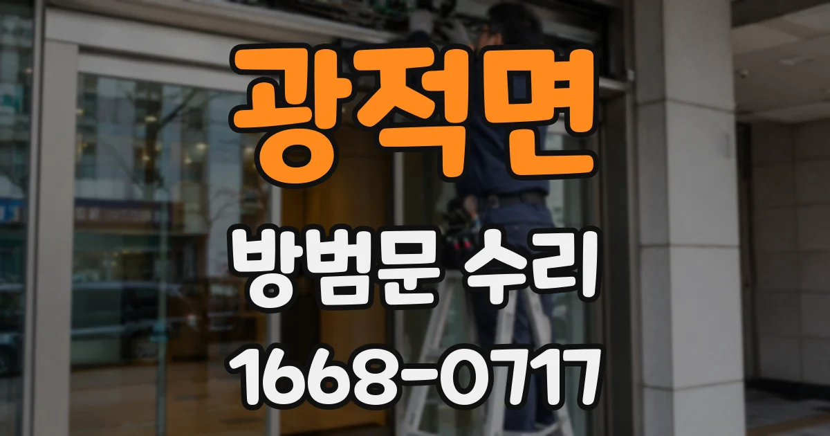 광적면 방범문 수리