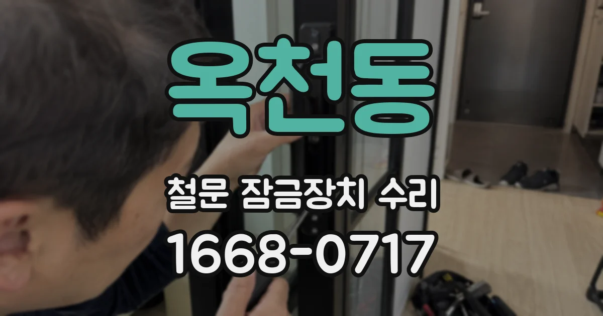 옥천동 철문 잠금장치 수리