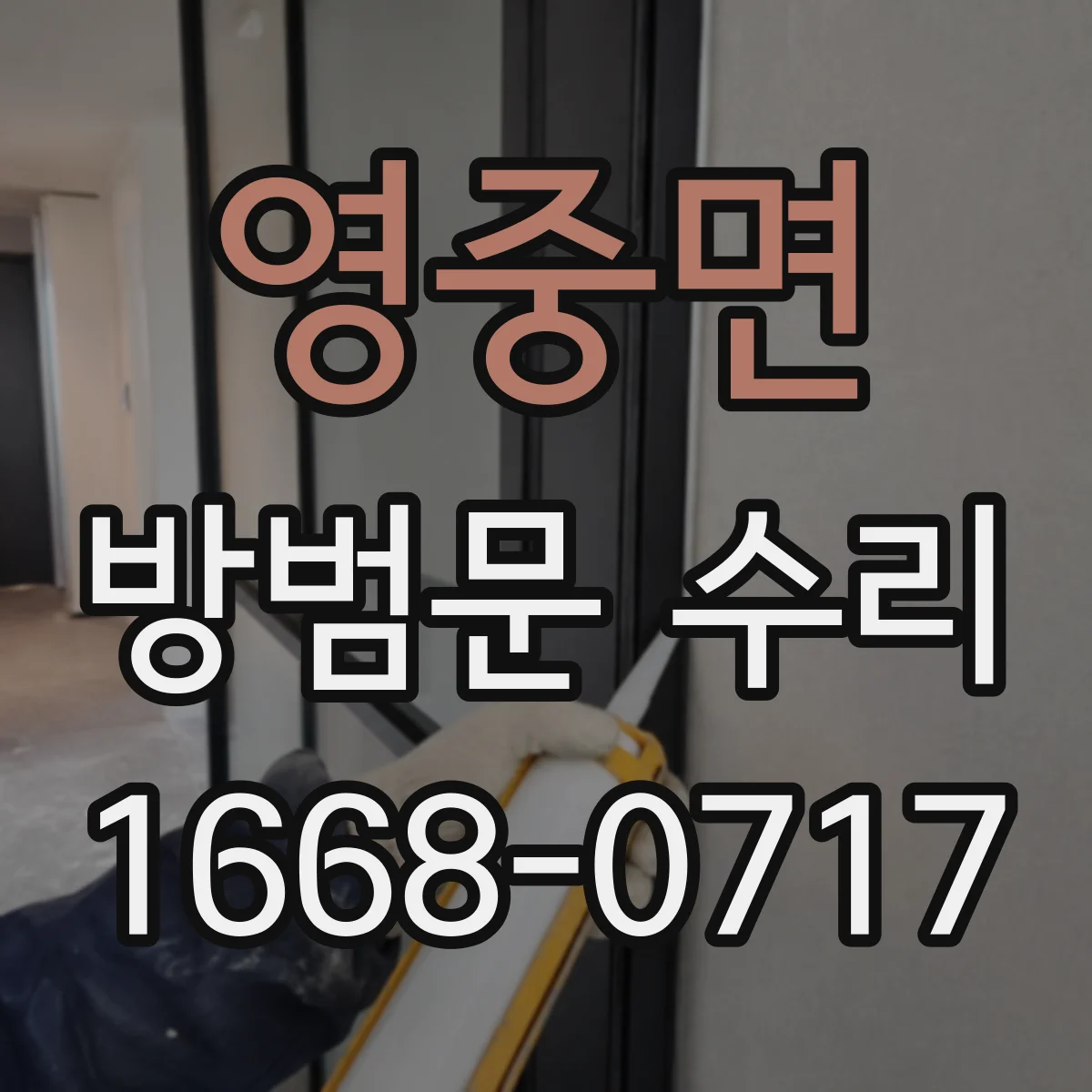 영중면 방범문 수리