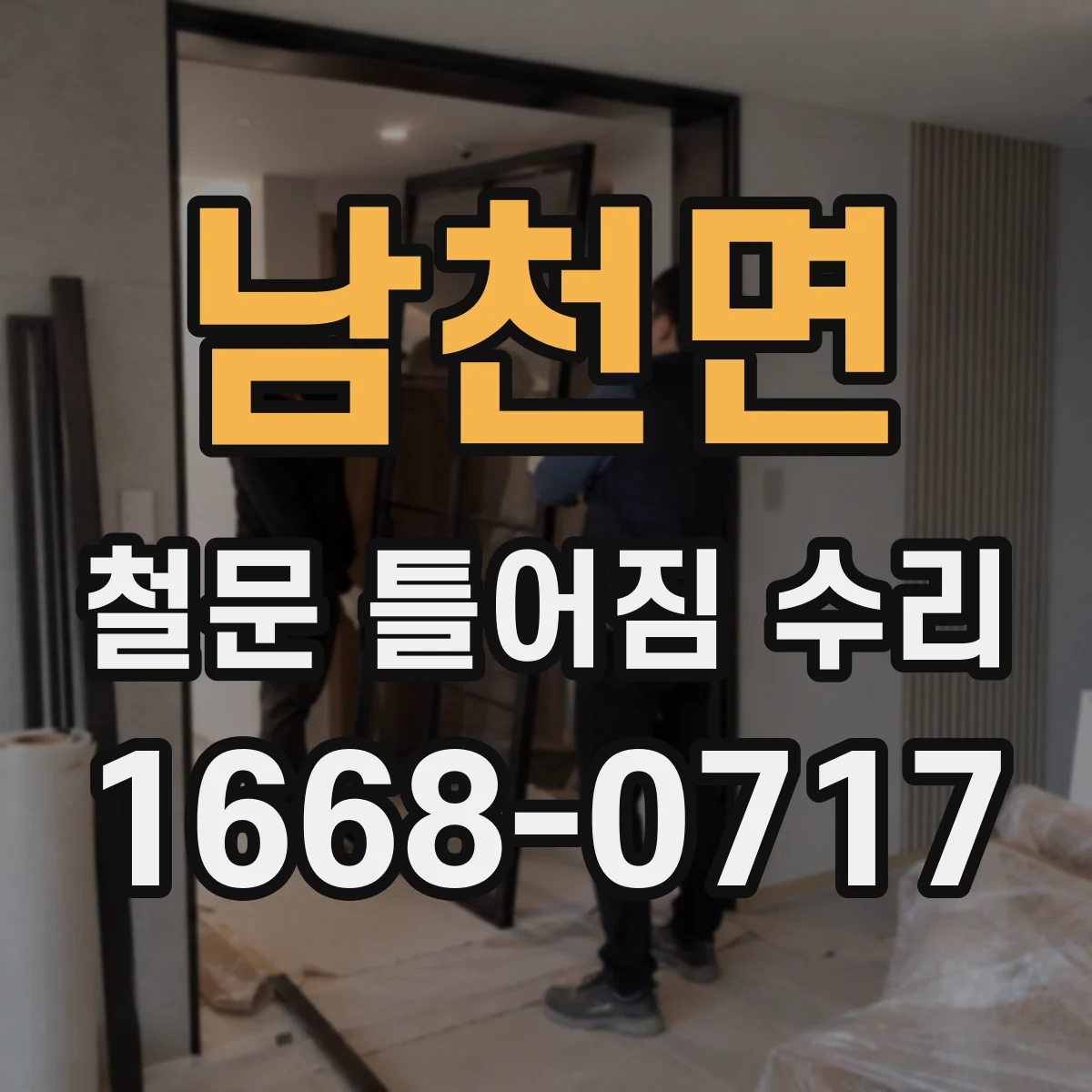 남천면 철문 틀어짐 수리