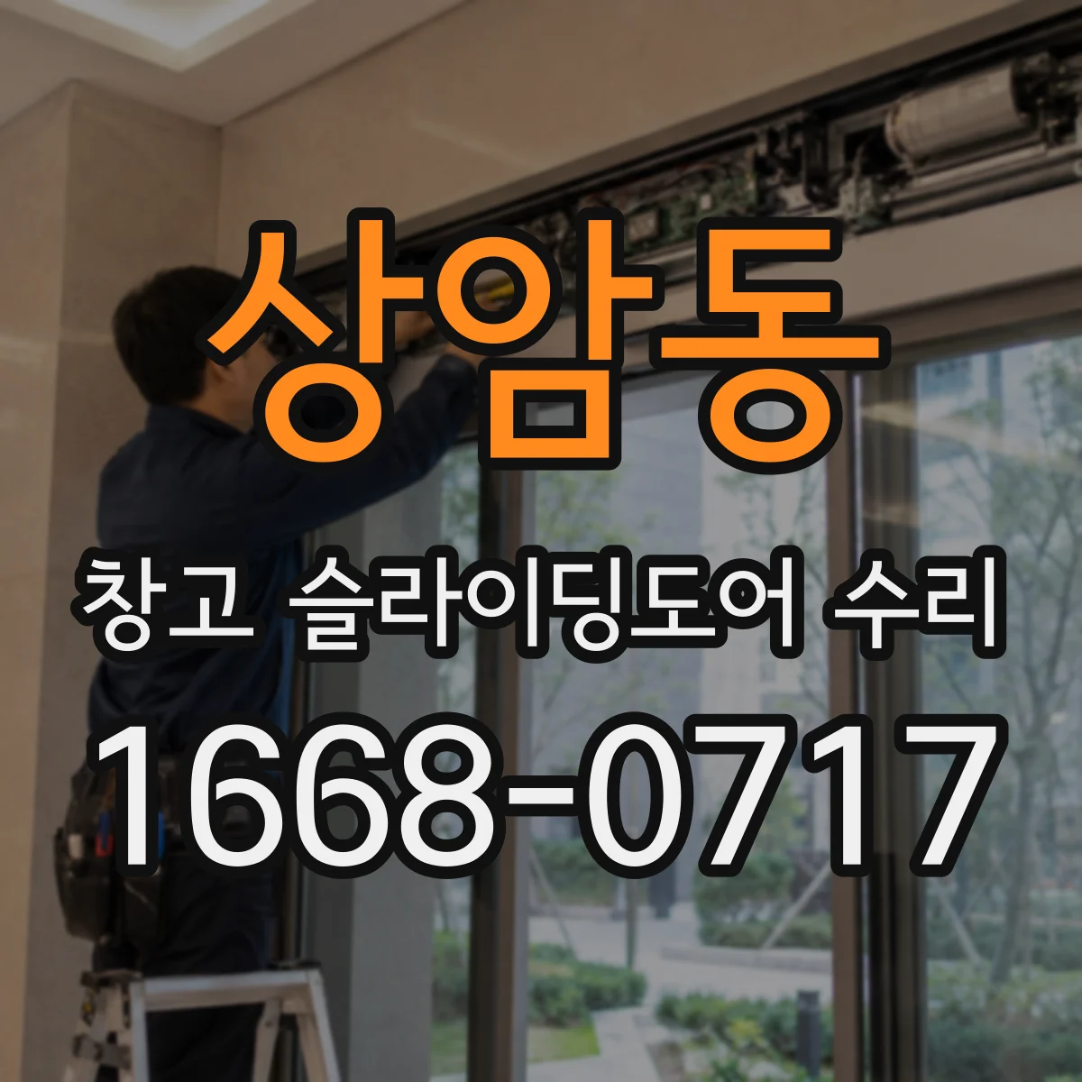 상암동 창고 슬라이딩도어 수리