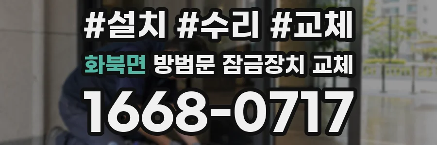 화북면 방범문 잠금장치 교체