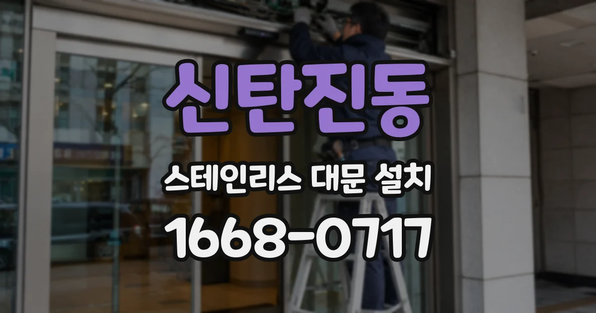 신탄진동 스테인리스 대문 설치