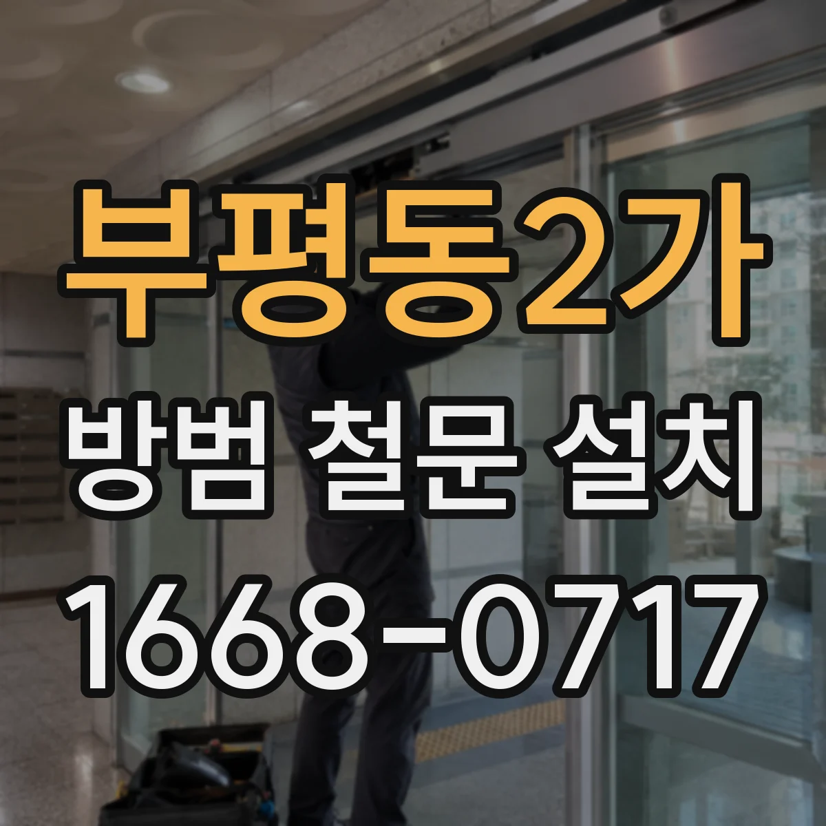 부평동2가 방범 철문 설치