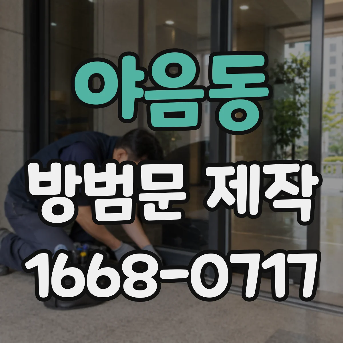 야음동 방범문 제작