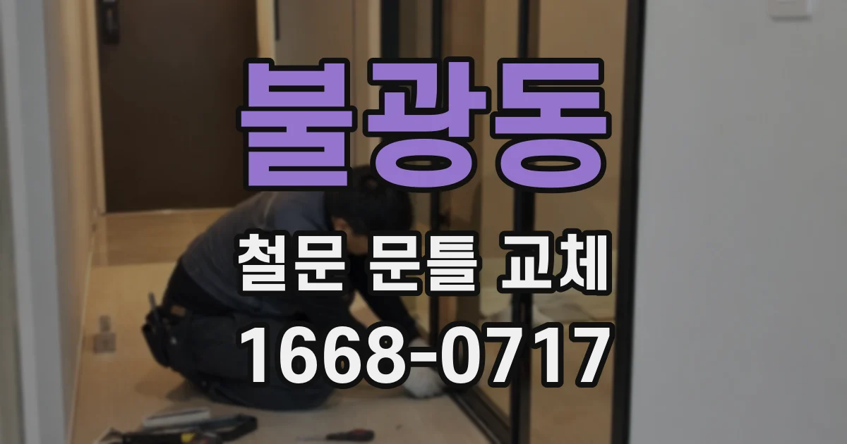 불광동 철문 문틀 교체