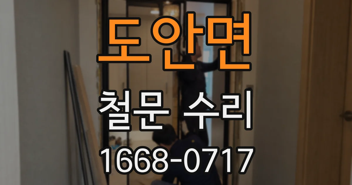 도안면 철문 수리