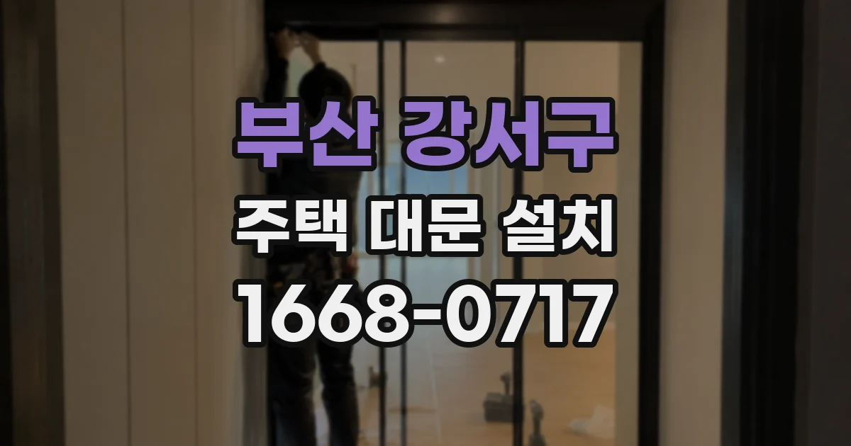 부산 강서구 주택 대문 설치