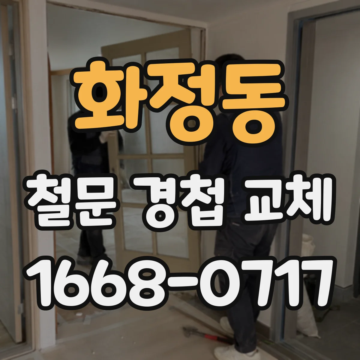 화정동 철문 경첩 교체