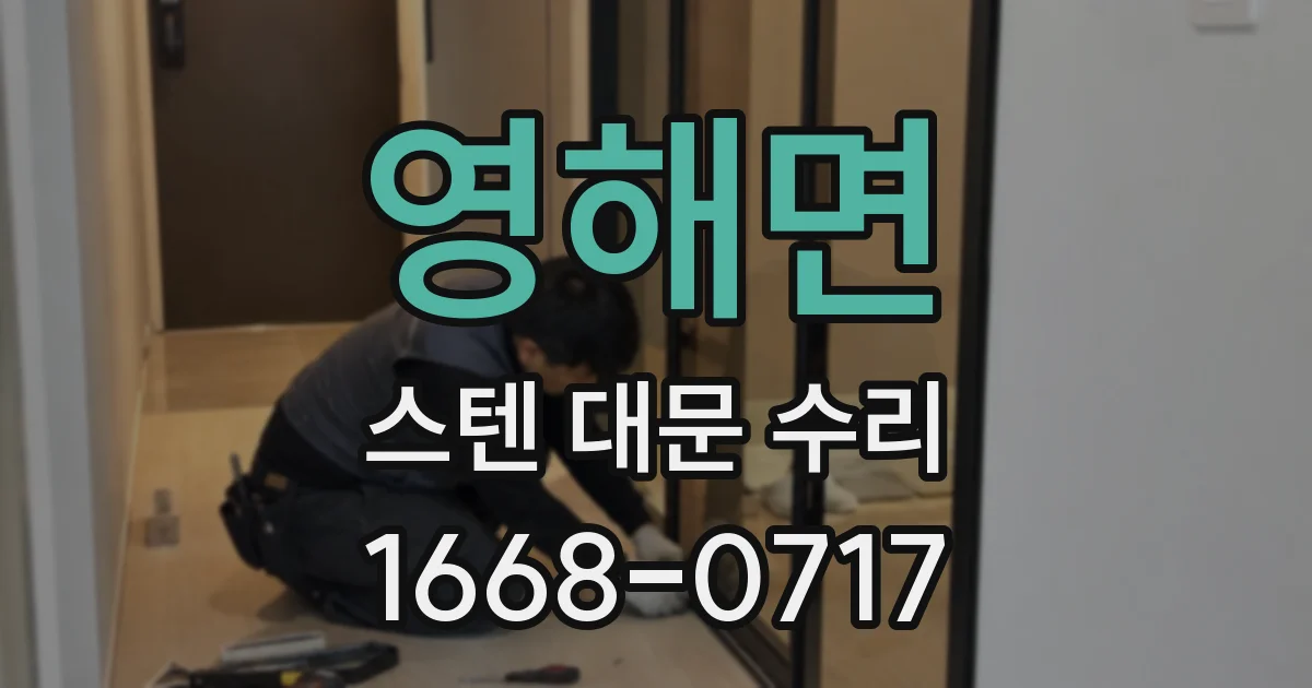 영해면 스텐 대문 수리