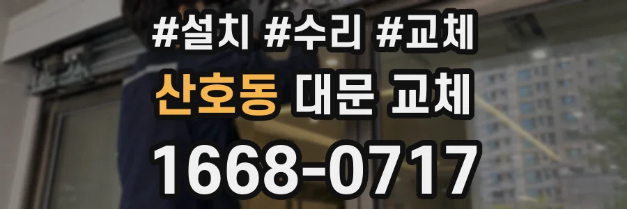 산호동 대문 교체