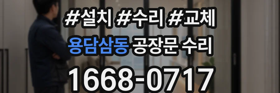 용담삼동 공장문 수리