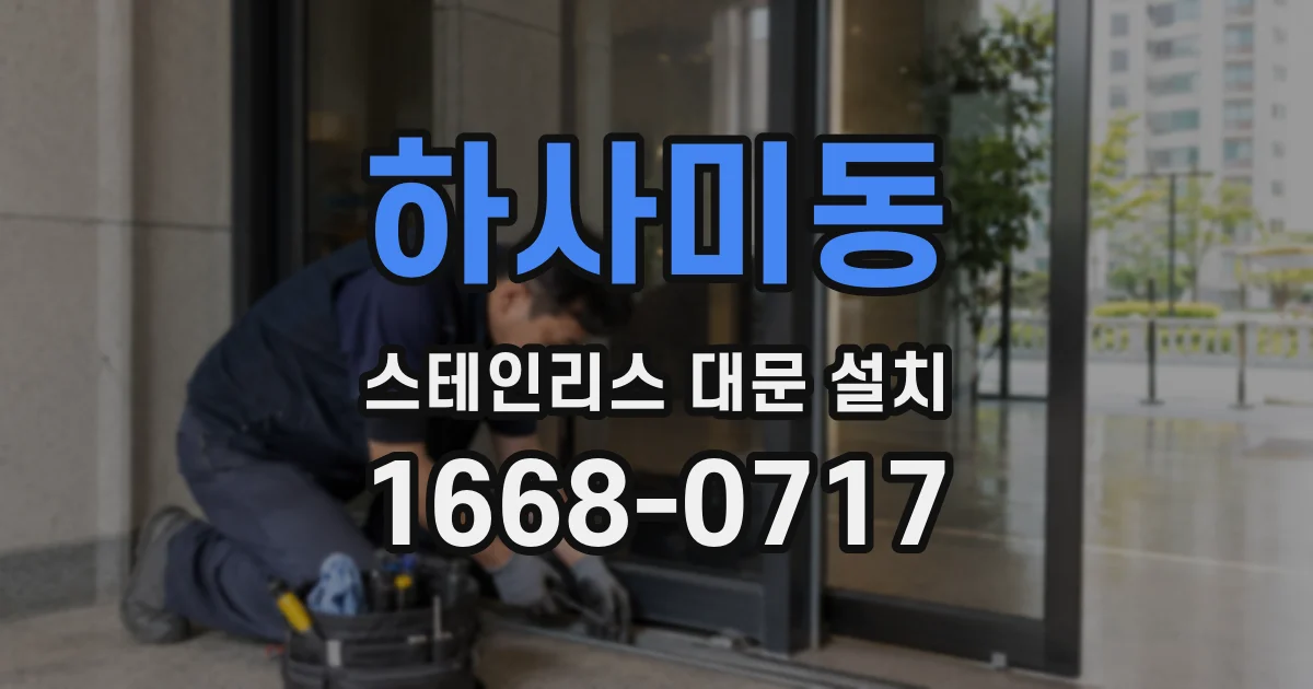 하사미동 스테인리스 대문 설치