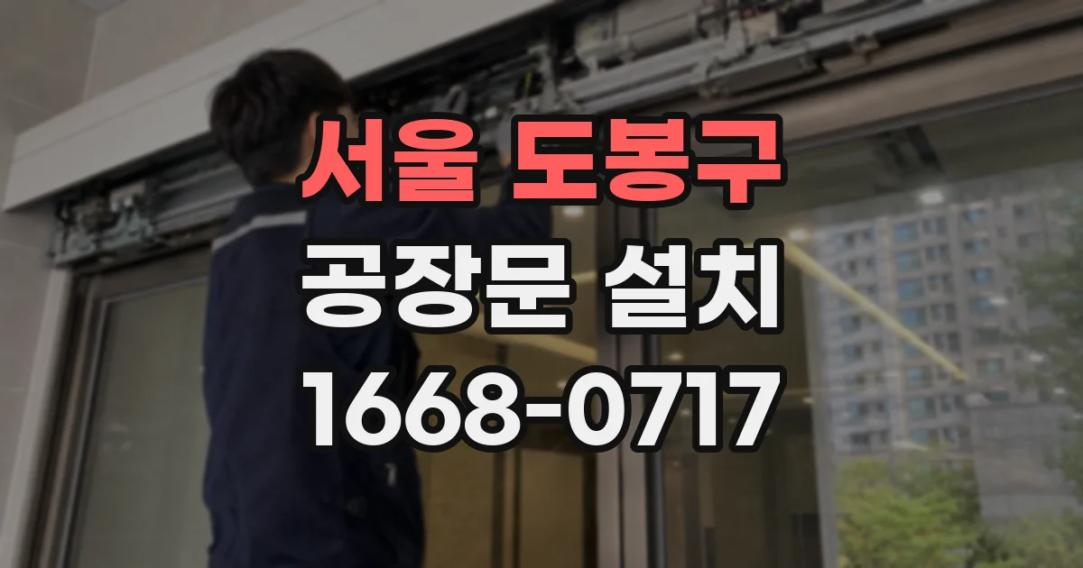 서울 도봉구 공장문 설치